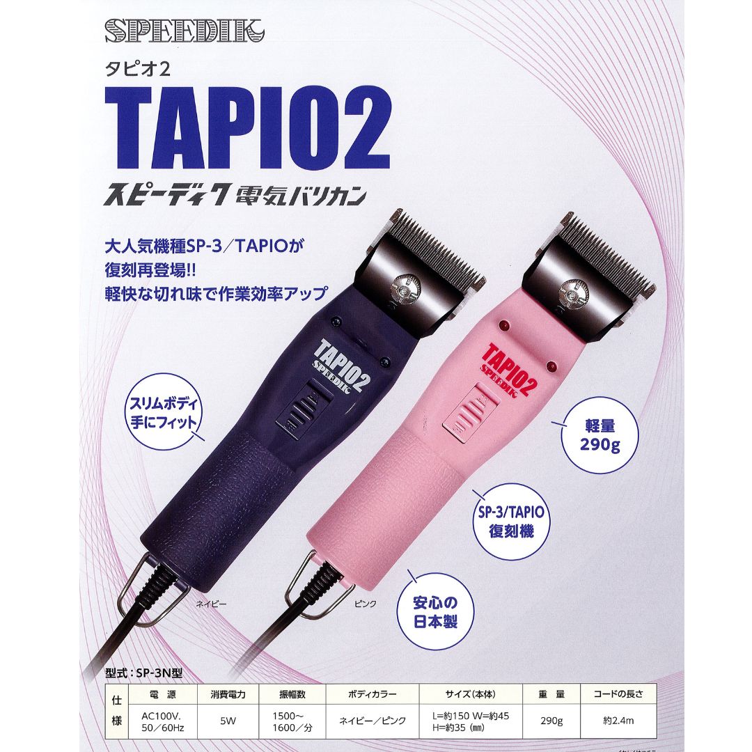 スピーディック ＴＡＰＩＯ２ バリカン